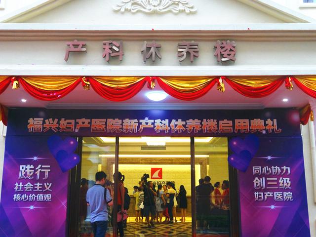 福州福興婦產醫院新產科休養樓17日投入使用 - 福州福興婦產醫院