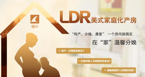 福州福興婦產醫院ldr產房 給你家一般的感覺