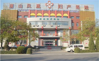 唐山唐山鳳凰婦產醫院怎么樣 好不好 糯米