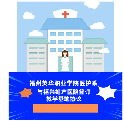福州英華職業學院醫療護理系與福興婦產醫院簽訂教學基地協議